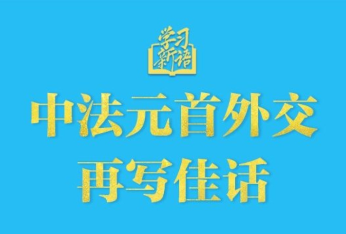 中法元首外交再写佳话
