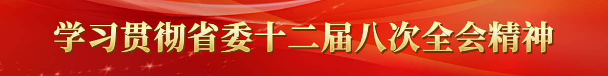 学习贯彻省委十二届八次全会精神