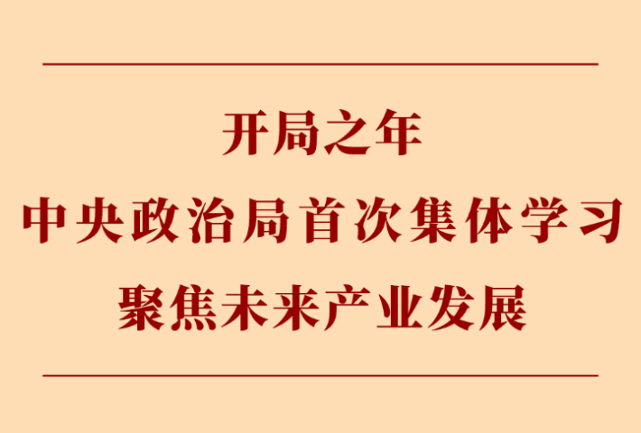 开局之年中央政治局首次集体学习聚焦未来产业发展