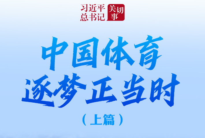 中国体育逐梦正当时（上篇）
