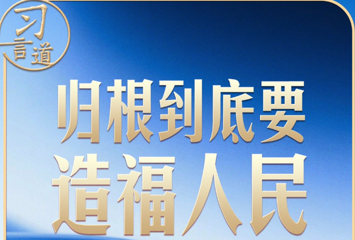 事关金融强国 习近平强调本质与本分