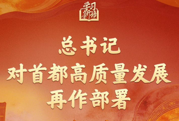 总书记对首都高质量发展再作部署