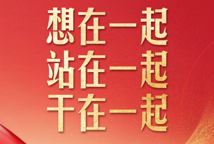 同党外人士共迎新春，习近平念过两副春联