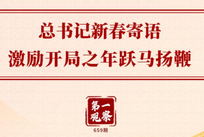总书记新春寄语激励开局之年跃马扬鞭