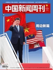 中国新闻周刊