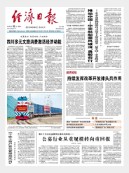经济日报