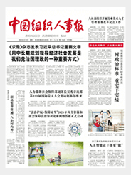 中国组织人事报