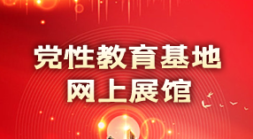 党性教育基地网上展馆