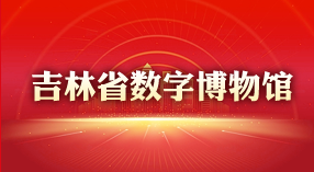 吉林省数字博物馆