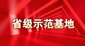 省级示范基地