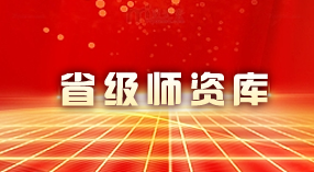省级师资库