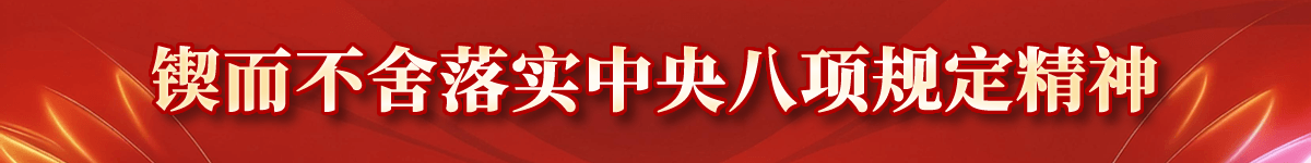 锲而不舍落实中央八项规定精神
