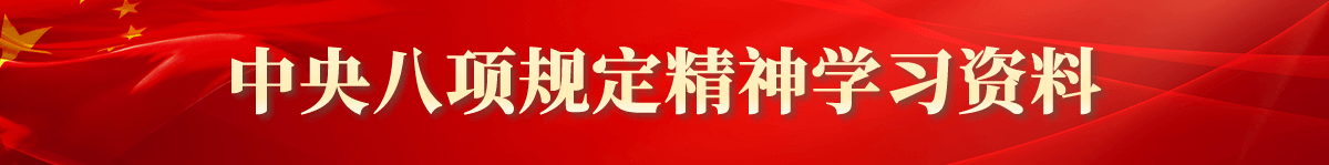 中央八项规定精神学习资料