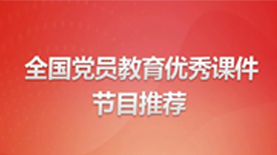 全国党员教育优秀课件节目推荐