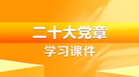 二十大党章学习课件