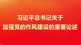 习近平总书记关于加强党的作风建设的重要论述