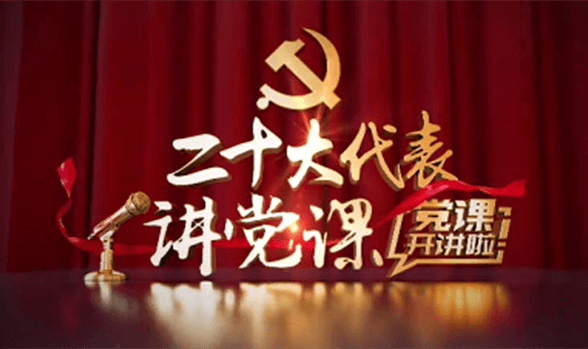 “党课开讲啦”活动专栏_共产党员网