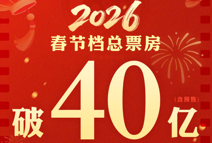 2026年春节档电影票房破40亿元