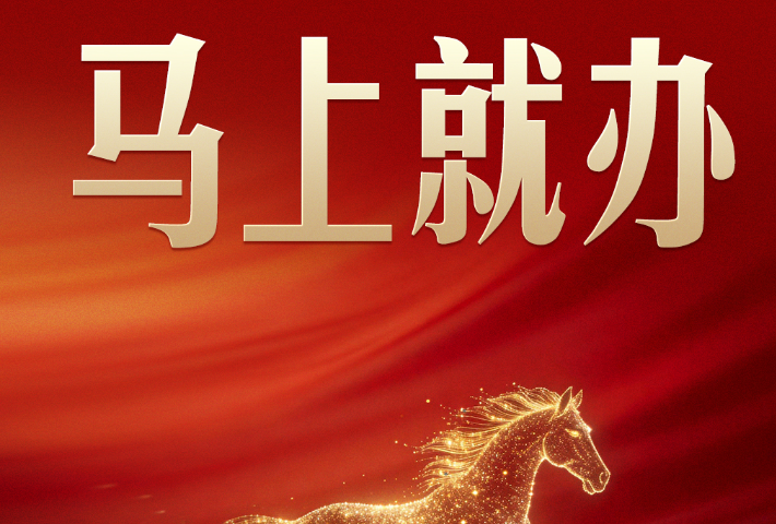 马年开工首日，重温习近平的“马上就办”