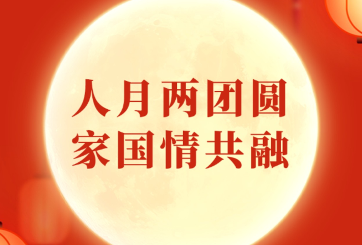 人月两团圆，家国情共融
