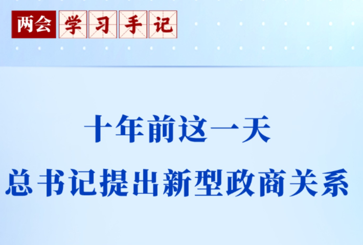 十年前这一天，总书记提出新型政商关系