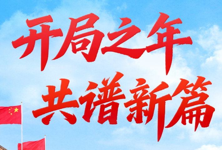 开局之年 共谱新篇