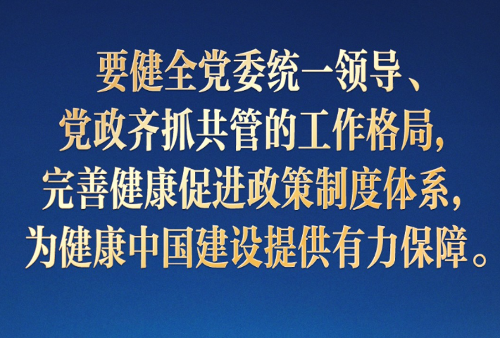 建设健康中国是一项系统工程