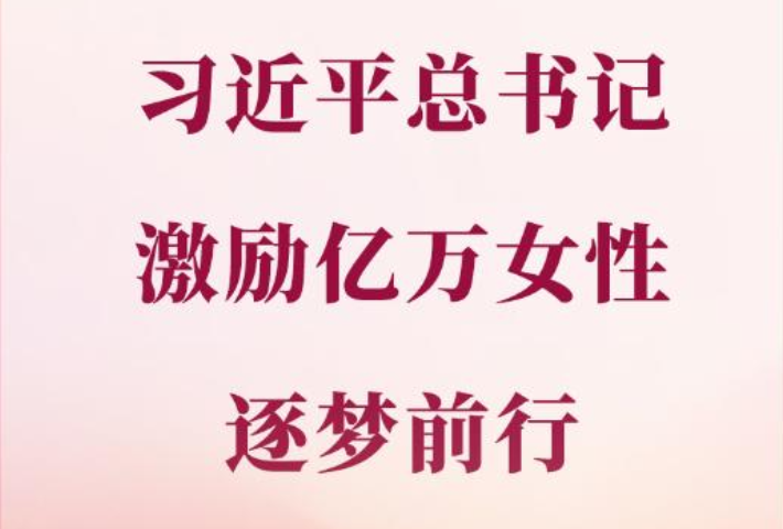 习近平总书记激励亿万女性逐梦前行