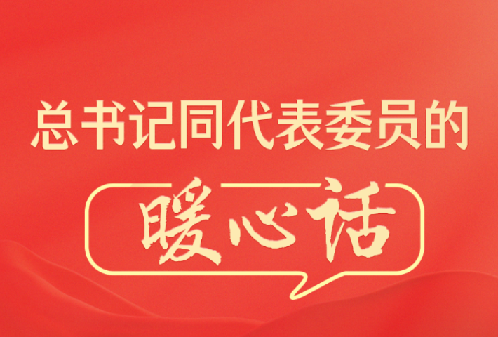 总书记同代表委员的暖心话