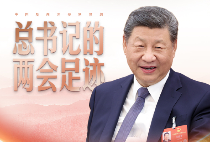 总书记的两会足迹