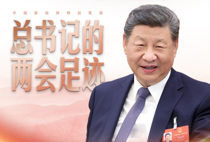 总书记的两会足迹