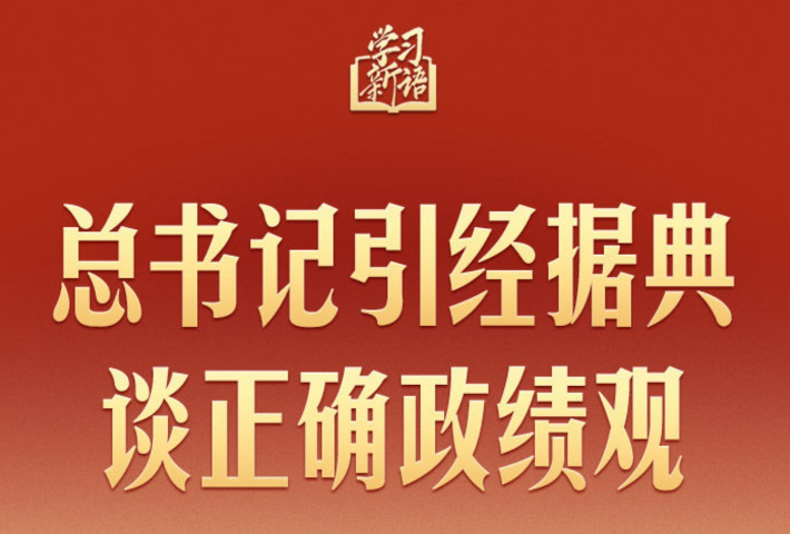 总书记引经据典谈正确政绩观