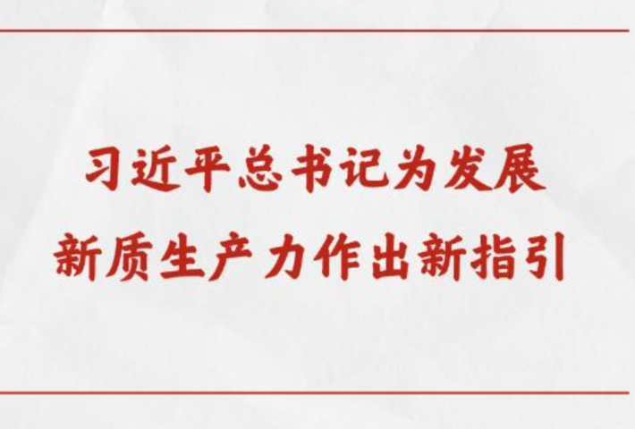 习近平总书记为发展新质生产力作出新指引