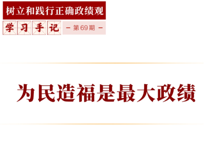 为民造福是最大政绩