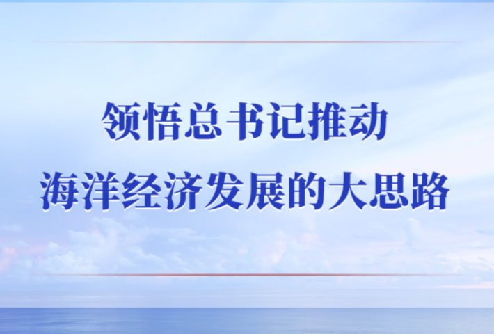 领悟总书记推动海洋经济发展的大思路