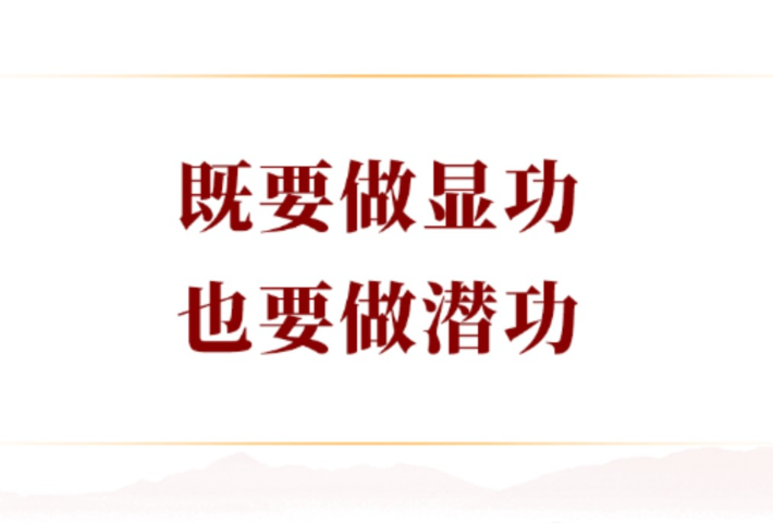 既要做显功，也要做潜功