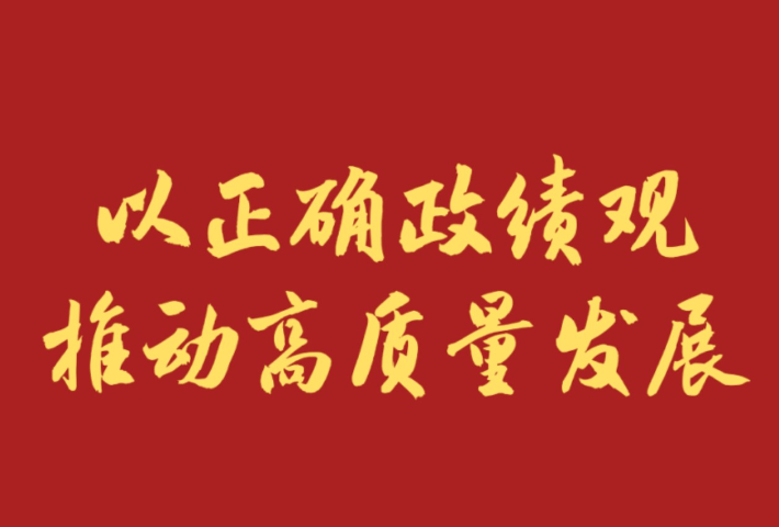以正确政绩观推动高质量发展
