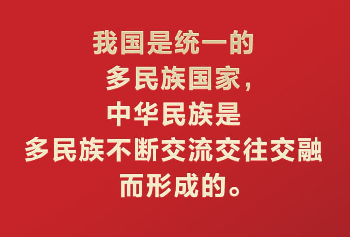 中华民族共同体的形成和发展是人心所向、大势所趋、历史必然