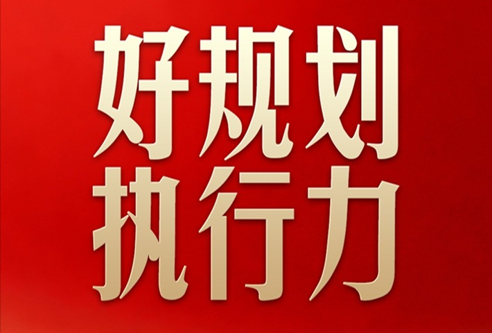 好规划和执行力，习近平格外重视