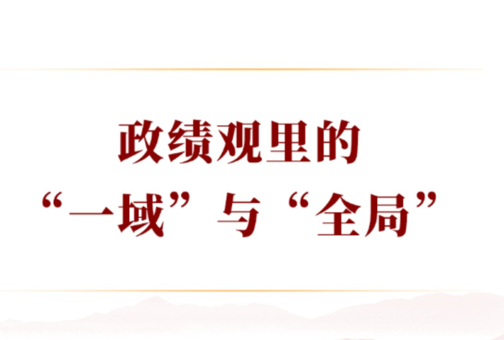 政绩观里的“一域”与“全局”
