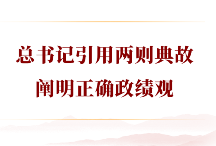总书记引用两则典故阐明正确政绩观