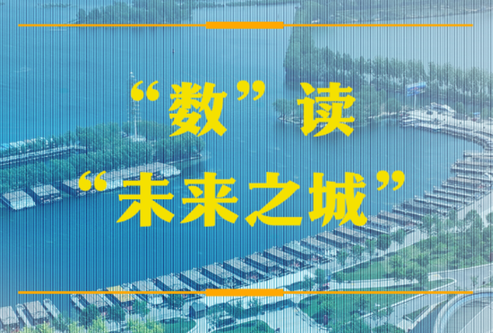 “数”读“未来之城”