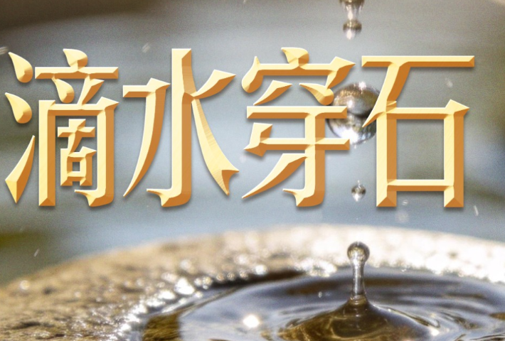 习近平从“滴水穿石”中获得了什么启示？