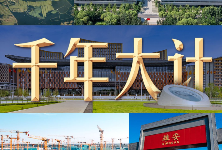 9年4次考察雄安，习近平心中的“千年大计”