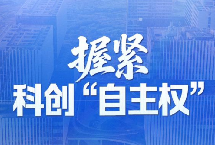 握紧科创“自主权”