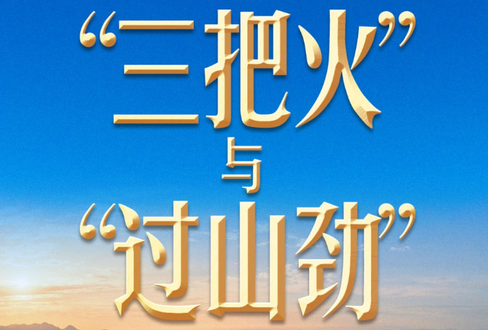 新官上任，不能只烧“三把火”