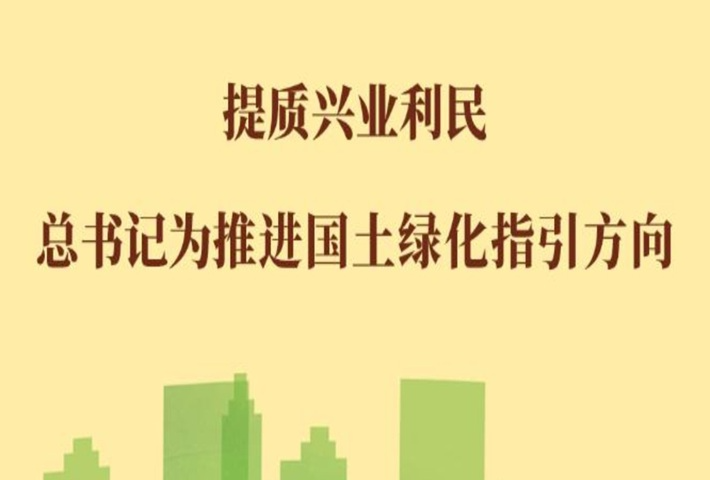 提质兴业利民，总书记为推进国土绿化指引方向