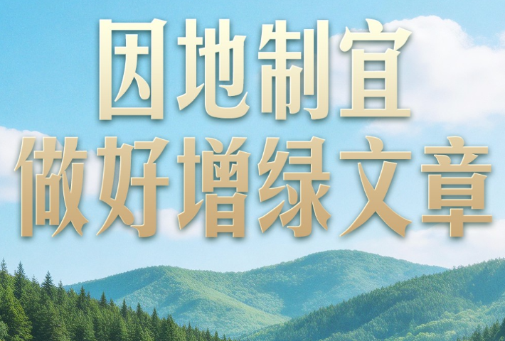 习近平种下过哪些树？