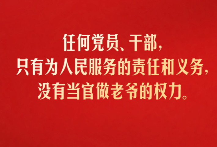 为民造福是最大政绩