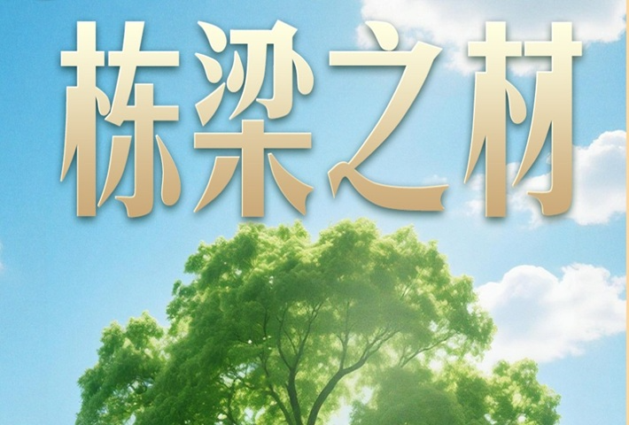 习近平种下“栋梁之材”